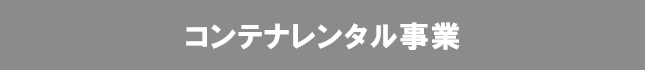 コンテナレンタル事業